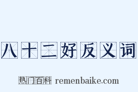 八十二好反义词是什么意思的图片